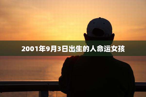 2001年9月3日出生的人命运女孩