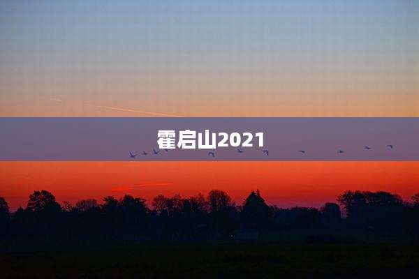 霍启山2021