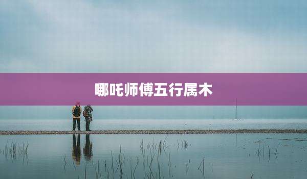 哪吒师傅五行属木