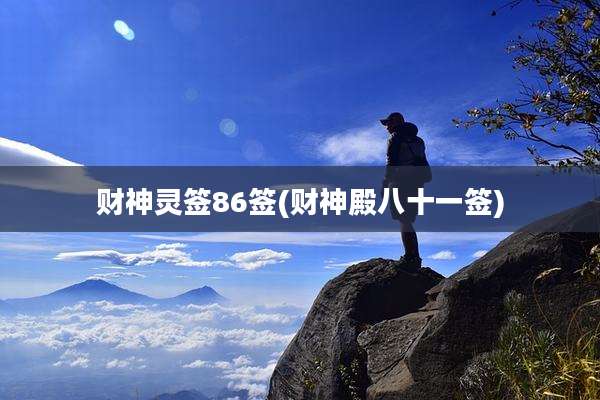 财神灵签86签(财神殿八十一签)