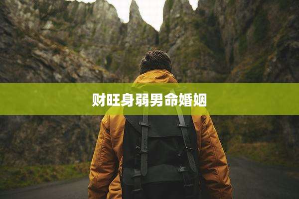 财旺身弱男命婚姻