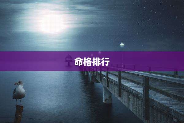 命格排行