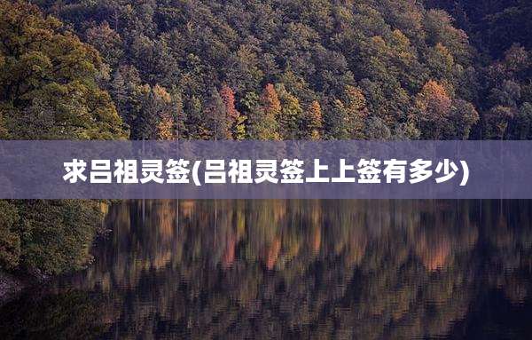 求吕祖灵签(吕祖灵签上上签有多少)