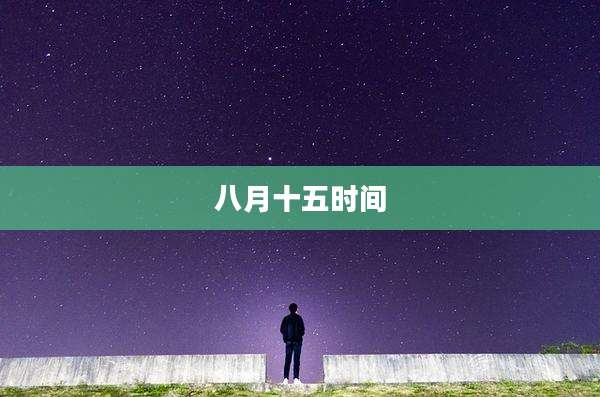 八月十五时间