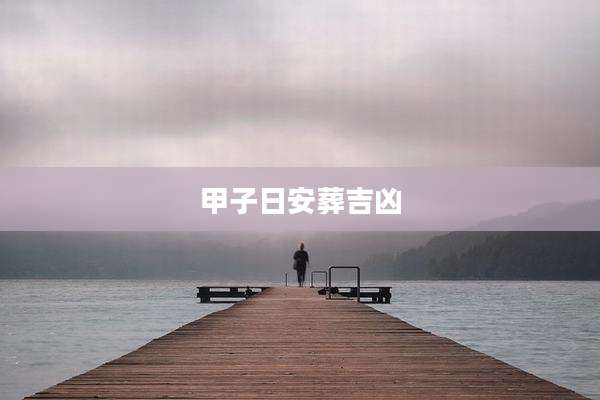 甲子日安葬吉凶