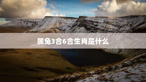 属兔3合6合生肖是什么