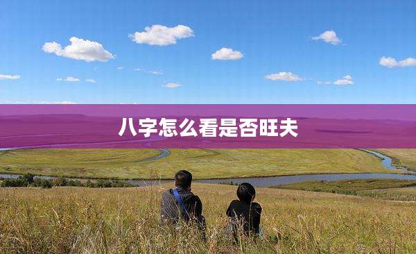 八字怎么看是否旺夫