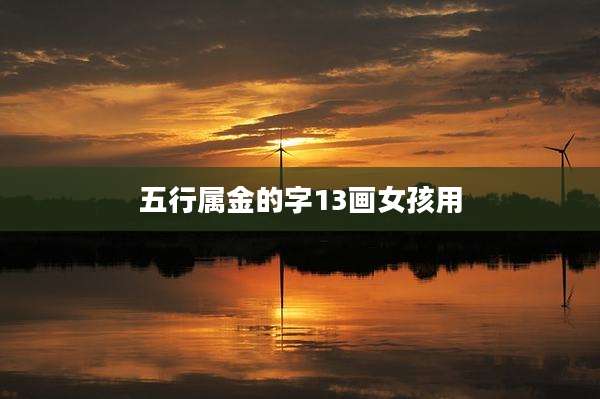 五行属金的字13画女孩用