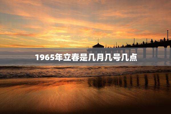 1965年立春是几月几号几点