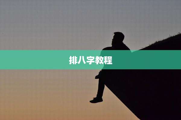 排八字教程