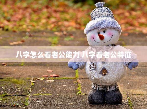 八字怎么看老公能力 八字看老公特征
