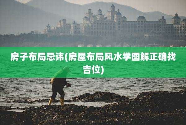 房子布局忌讳(房屋布局风水学图解正确找吉位)