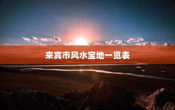来宾市风水宝地一览表