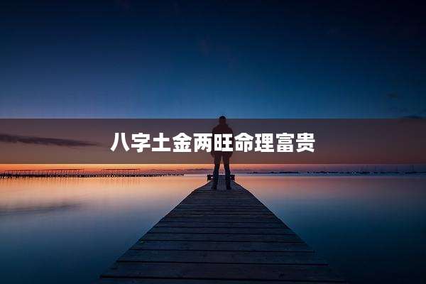 八字土金两旺命理富贵