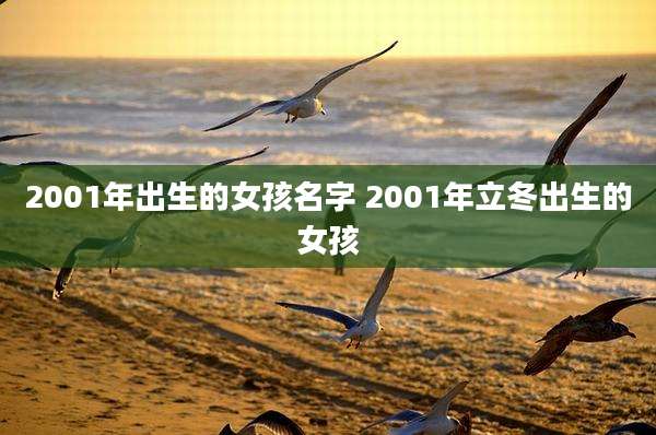 2001年出生的女孩名字 2001年立冬出生的女孩