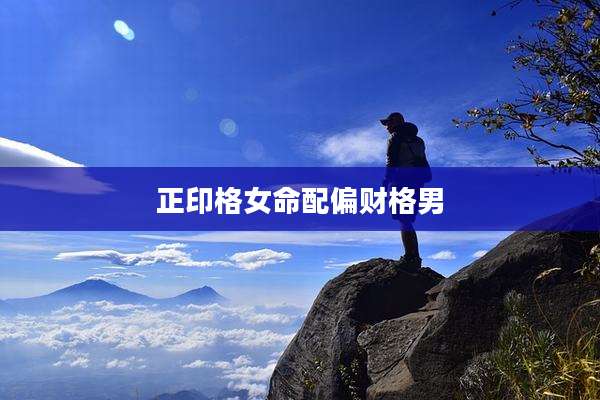 正印格女命配偏财格男