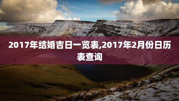 2017年结婚吉日一览表,2017年2月份日历表查询