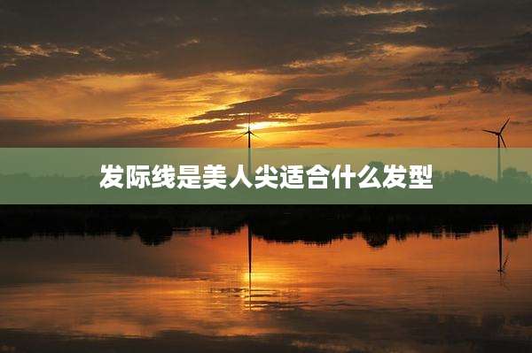 发际线是美人尖适合什么发型