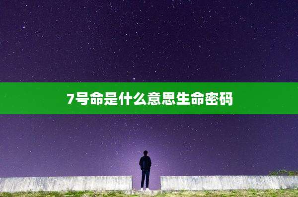 7号命是什么意思生命密码