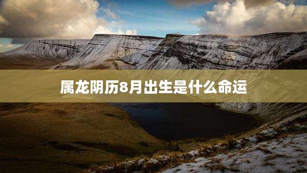 属龙阴历8月出生是什么命运