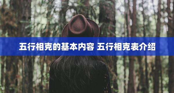 五行相克的基本内容 五行相克表介绍