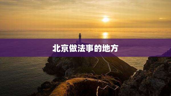 北京做法事的地方