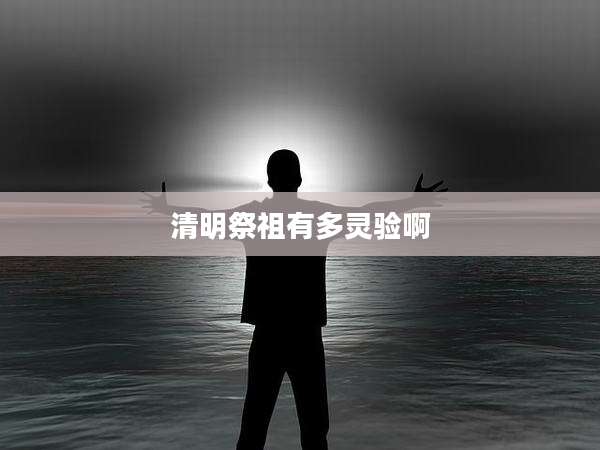 清明祭祖有多灵验啊