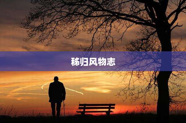 秭归风物志