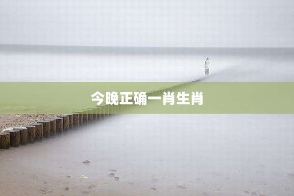 今晚正确一肖生肖