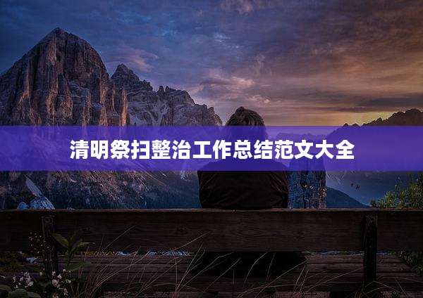 清明祭扫整治工作总结范文大全