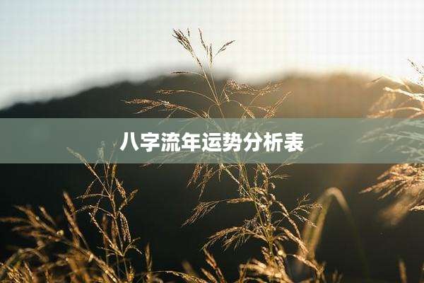 八字流年运势分析表