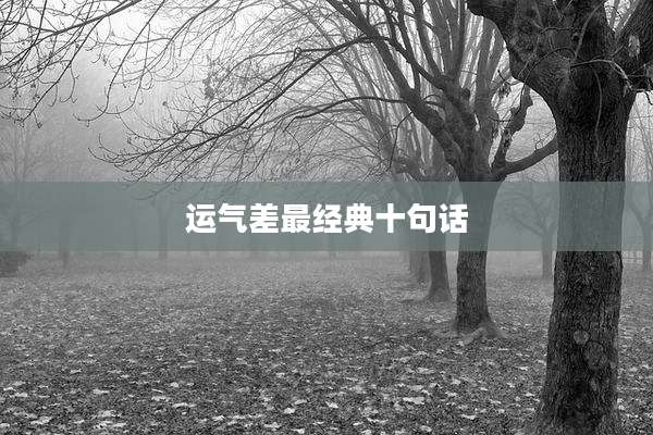 运气差最经典十句话