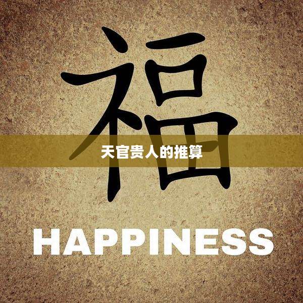 天官贵人的推算