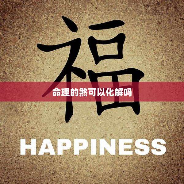 命理的煞可以化解吗
