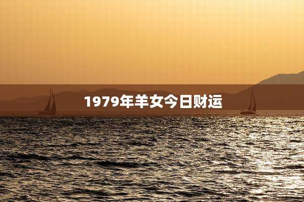 1979年羊女今日财运