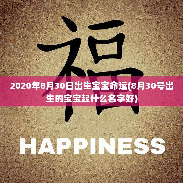 2020年8月30日出生宝宝命运(8月30号出生的宝宝起什么名字好)
