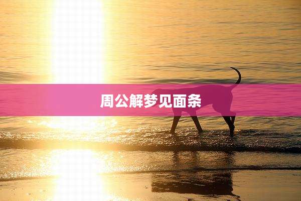 周公解梦见面条