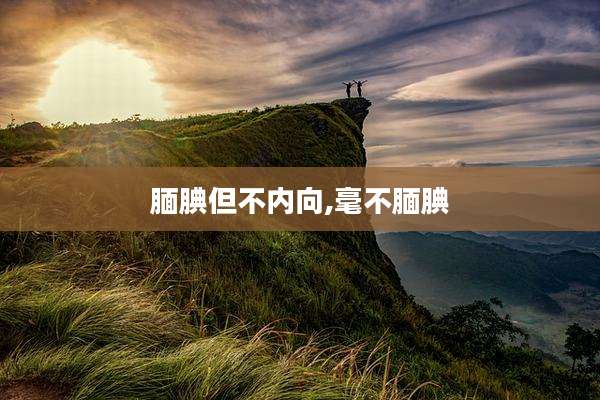 腼腆但不内向,毫不腼腆