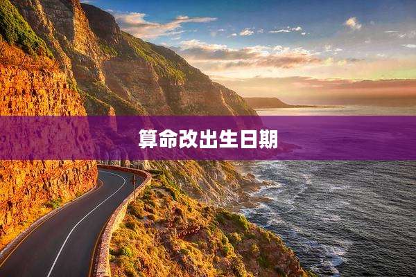 算命改出生日期