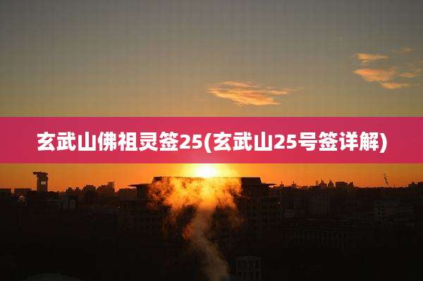 玄武山佛祖灵签25(玄武山25号签详解)