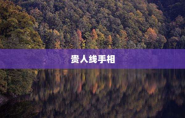 贵人线手相