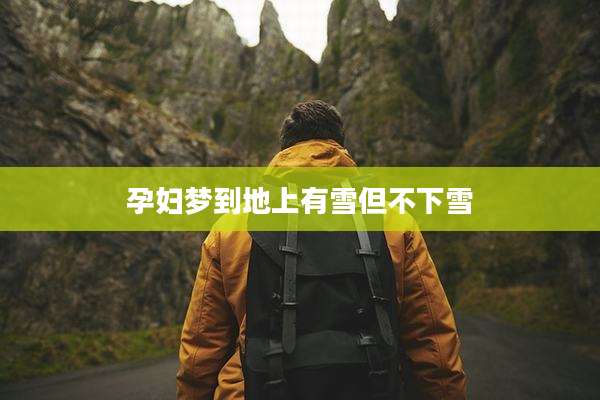 孕妇梦到地上有雪但不下雪