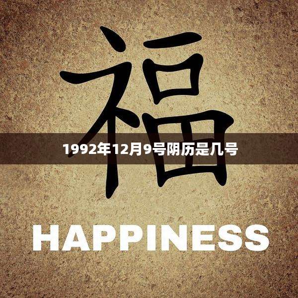 1992年12月9号阴历是几号