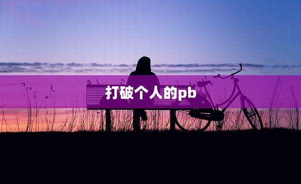 打破个人的pb