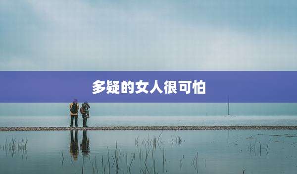 多疑的女人很可怕
