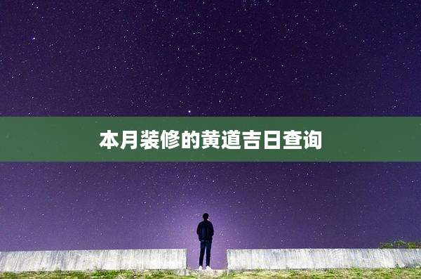 本月装修的黄道吉日查询