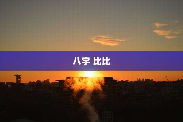 八字 比比