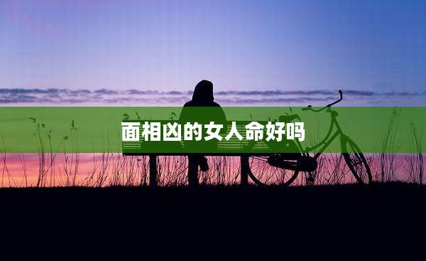 面相凶的女人命好吗