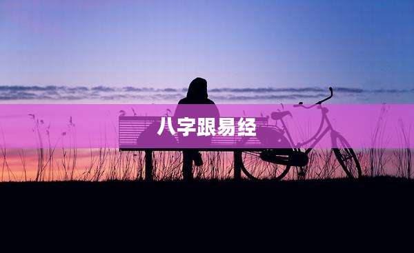 八字跟易经