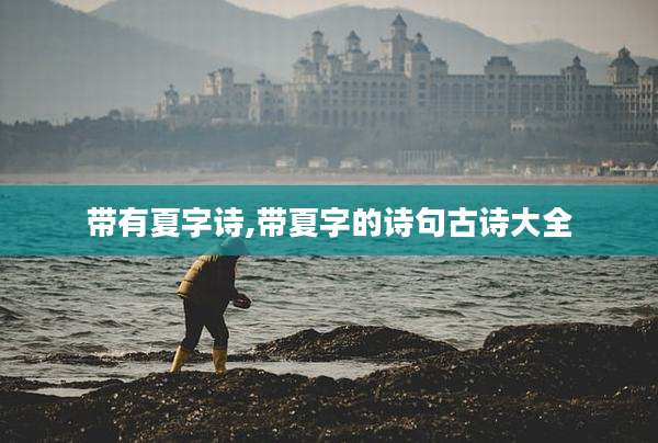 带有夏字诗,带夏字的诗句古诗大全